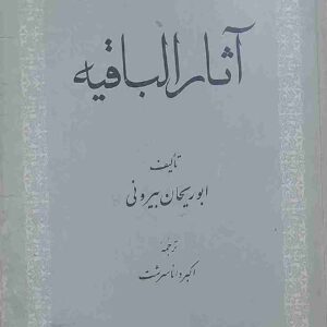 آثار الباقیه، تالیف ابوریحان بیرونی