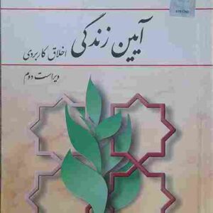 آیین زندگی، اخلاق کاربردی ویراست دوم