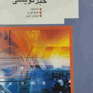 اصول خبر نویسی، اکبر نصر اللهی