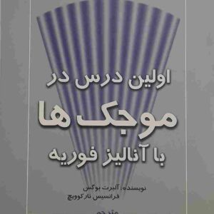 اولین درس در موجک ها، با آنالیز فوریه نوشته: آلبرت بوگس، فرانسیس نارکوویچ