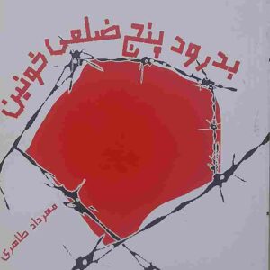 بدرود پنج ضلعی خونین، مهرداد طاهری