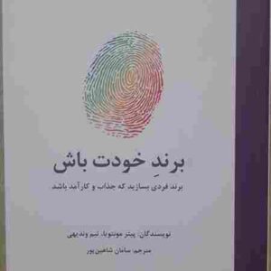 برند خودت باش، نویسندگان پیتر مونتویا، تیم وندیهی