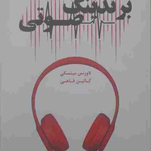 برندینگ صوتی، لاورنس مینسکی، کالین فاهی