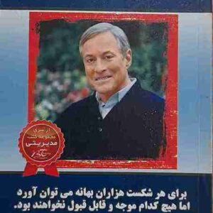بهانه تراشی ممنوع، برایان تریسی
