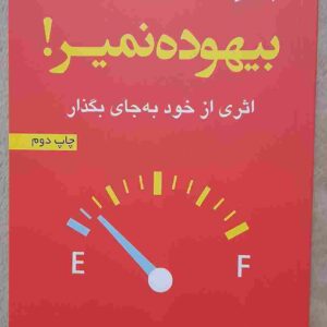 بیهوده نمیر! اثری از خود به جای بگذار