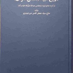 تاریخ انبیاء (از آدم تا خاتم انبیاء محمد بن عبد الله صل الله علیه و آله)