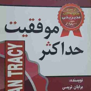 حداکثر موفقیت، برایان تریسی