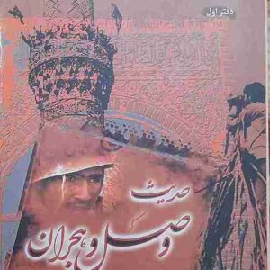 حدیث وصل و هجران، موسی قمر زاده