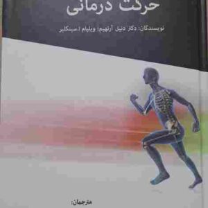 حرکت درمانی، نویسندگان دکتر دنیل آرنهیم، ویلیام ا. سینکلیر