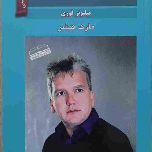 حکات دولت و فرزانگی، نوشته مارک فیشر