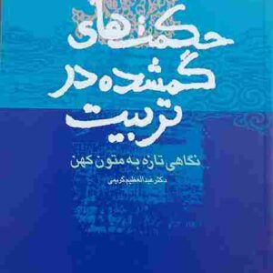 حکمت های گم شده در تربیت