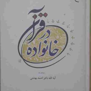 خانواده در قرآن، تالیف آیت الله دکتر احمد بهشتی