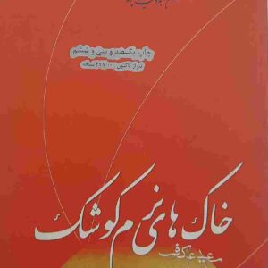 خاک های نرم کوشک، نوشته سعید عاکف