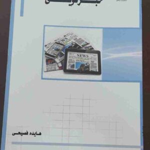 خبر نویسی، هایده فصیحی