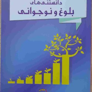 دانستنی های بلوغ و نوجوانی، ابوالفضل بیرقی، صدیقه ایلان داغی