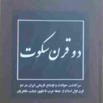 دو قرن سکوت، عبدالحسین زرین کوب