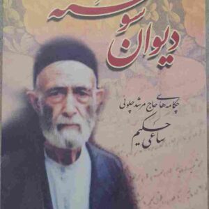 دیوان سوخته، چکامه های حاج مرشد چلویی ساعی حکیم