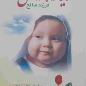 ریحانه بهشتی یا فرزند صالح