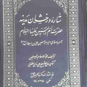 ستاره درخشان مدینه حضرت ام البنین (ع)