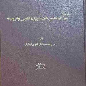 سفرنامه میرزا ابوالحسن خان شیرازی(ایلچی) به روسیه