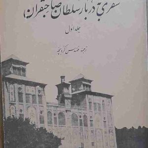 سفری به دربار سلطان صاحبقران، دکتر هنریش بروگش