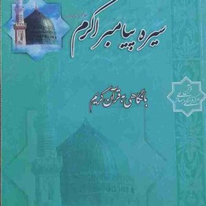 به بررسی ابعاد مختلف زندگی پیامبر اکرم (ص) می‌پردازد و تلاش می‌کند تا با استناد به آیات قرآن کریم، نکات مهم و آموزنده‌ای از سیره ایشان را ارائه دهد.