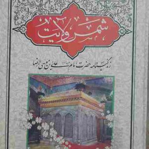 شمس ولایت، تالیف حاج یدالله بهتاش