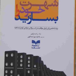 شهرت خود را بسازید، مولف راب براون
