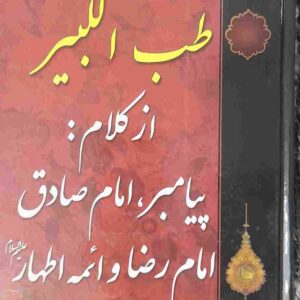 طب الکبیر، مولف محسن شکری پینوندی
