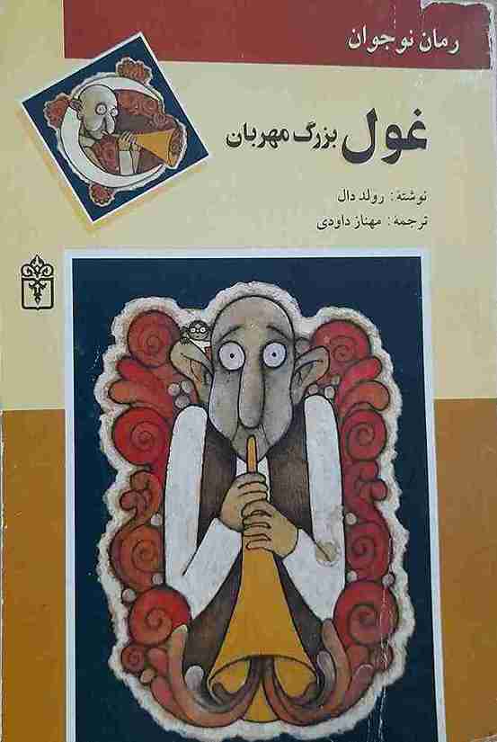 غول بزرگ مهربان، رولد دال