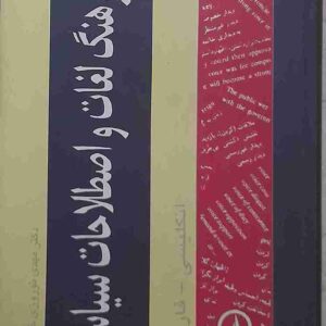 فرهنگ لغات و اصطلاحات سیاسی، دکتر مهدی نوروزی خیابانی