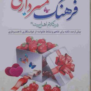 فرهنگ همسر داری در کلام اهل بیت، تالیف اسدالله محمدی نیا