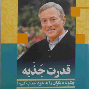 قدرت جذبه، نویسندگان؛ برایان تریسی و ران آردن