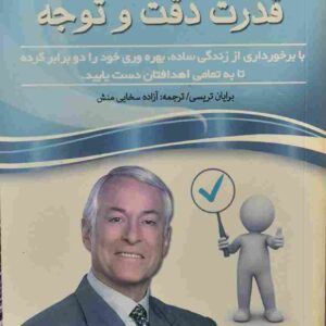 قدرت دقت و توجه، برایان تریسی