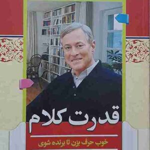 قدرت کلام، برایان تریسی