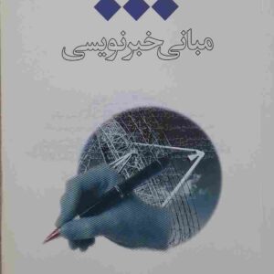 مبانی خبر نویسی، دکتر امید مسعودی