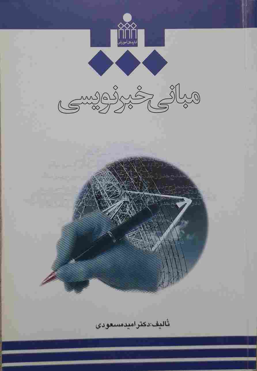 مبانی خبر نویسی، دکتر امید مسعودی