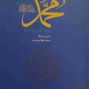 محمد(ص) نوشته مارتین لینگز