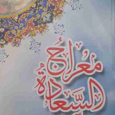 معراج السعاده ( کتاب دست دوم)