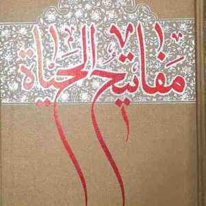مفاتیح الحیاه، آیت الله جوادی آملی