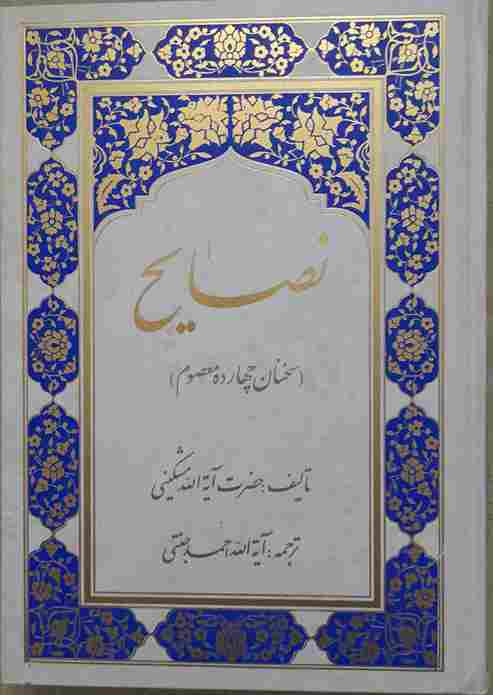 نصایح سخنان چهارده معصوم، اثر آیت الله مشکینی