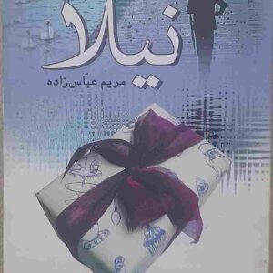 نیلا، مریم عباس زاده
