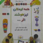 همه کودکان تیز هوشند اگر...تالیف دکتر میریام استاپرد