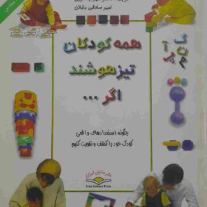 همه کودکان تیز هوشند اگر...تالیف دکتر میریام استاپرد