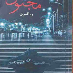 و بار دیگر مجنون، ر- اکبری