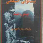 پیشگویی آسمانی، نوشته جیمز رد فیلد