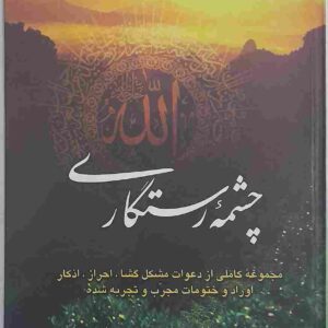 چشمه رستگاری، عبدالباسط شهیب زادگان