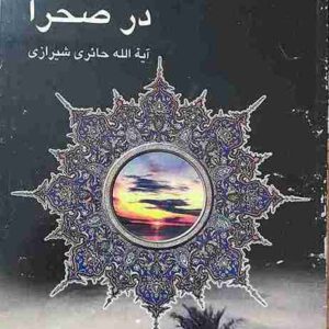 یا علی در صحرا، آیت الله حائری شیرازی