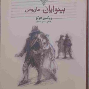 بینوایان، جلد 2 ماریوس اثر ویکتور هوگو