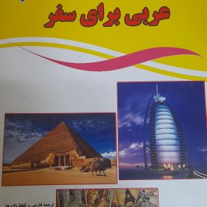 لغت نامه عربی برای سفر